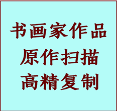 喀什地书画作品复制高仿书画喀什地艺术微喷工艺喀什地书法复制公司